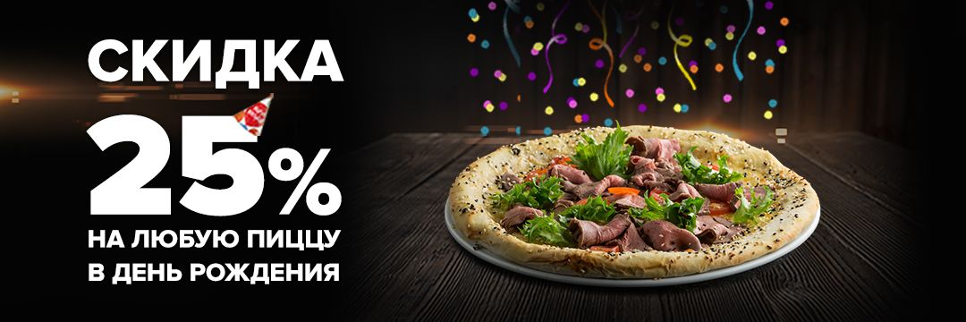 Скидка 25% в День Рождения!